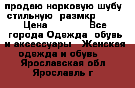 продаю норковую шубу, стильную, размкр 50-52 › Цена ­ 85 000 - Все города Одежда, обувь и аксессуары » Женская одежда и обувь   . Ярославская обл.,Ярославль г.